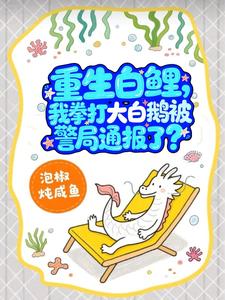 重生白鲤，我拳打大白鹅被警局通报了？