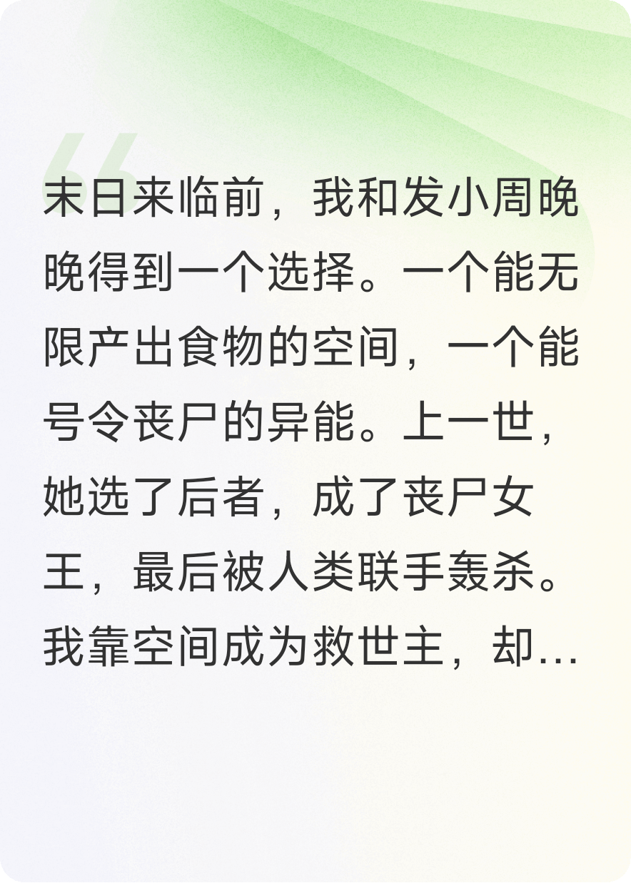 末日再临，发小抢我食物空间后，我觉醒号令丧尸的异能
