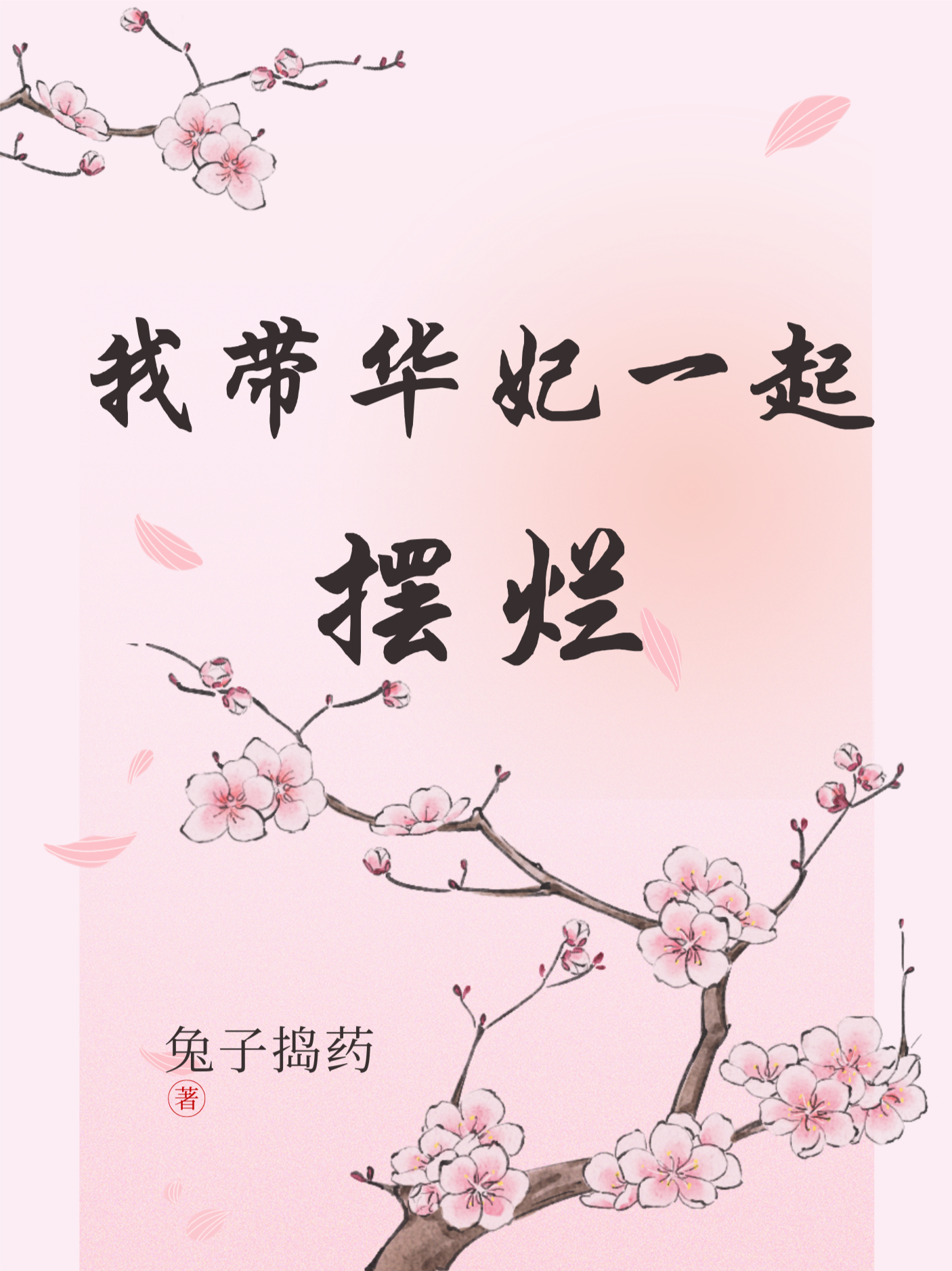 曲筱绡穿成夏冬春：我带华妃一起摆烂