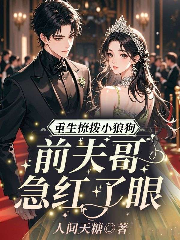 重生撩拨小狼狗，前夫哥急红了眼