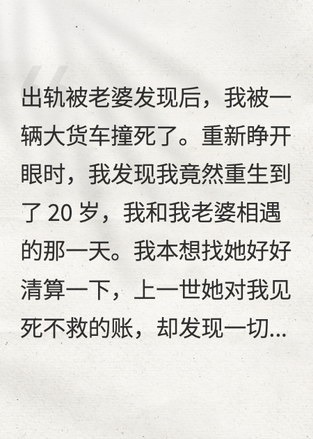 出轨被老婆发现后，我被车撞死了