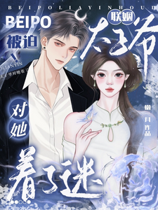 被迫联姻，太子爷对她着了迷