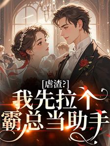 虐渣？我先拉个霸总当助手