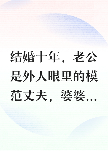 婆婆的补汤，毁了我一生