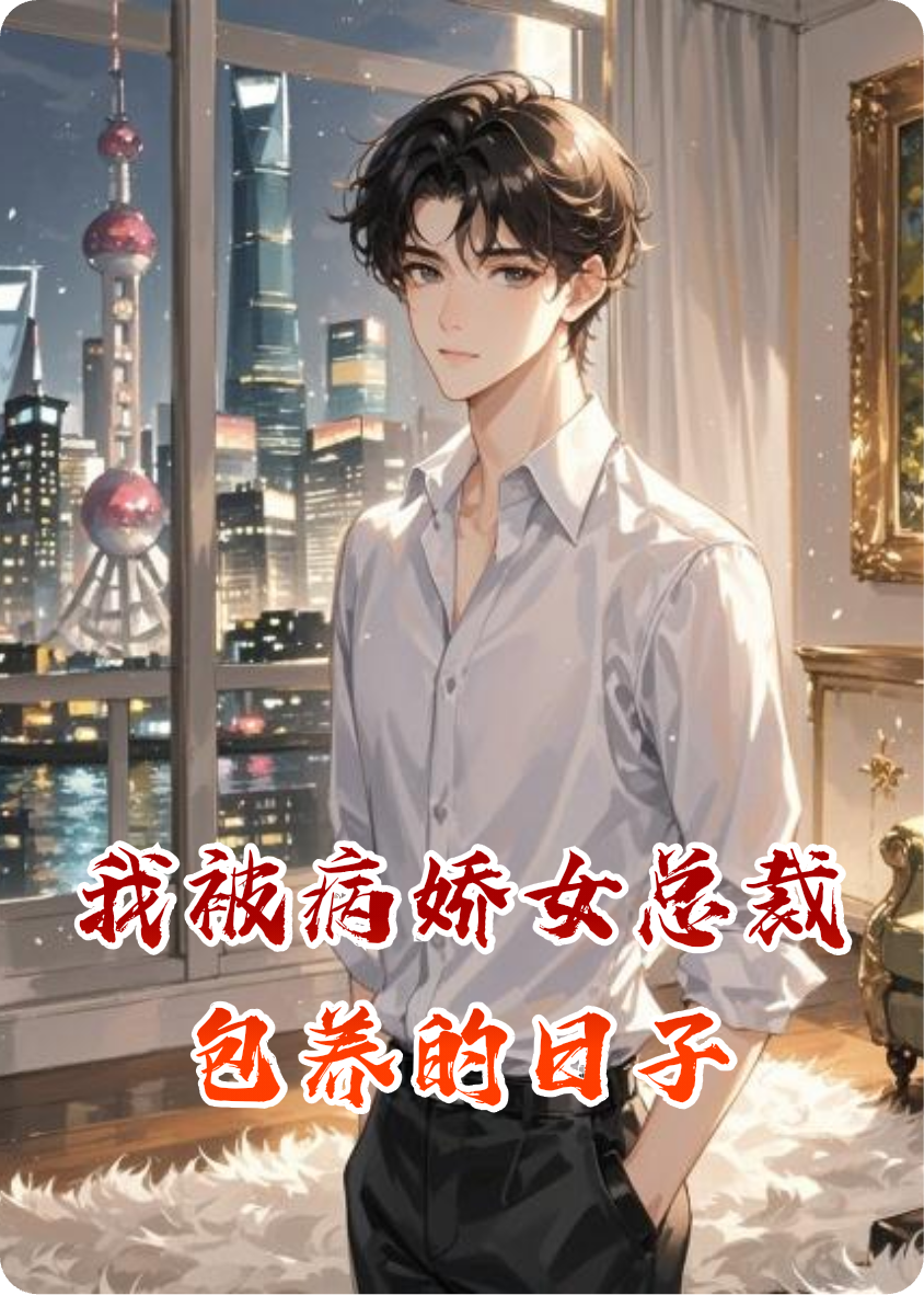 我被病娇女总裁包养的日子