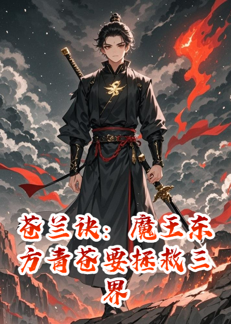 苍兰诀：魔王东方青苍要拯救三界