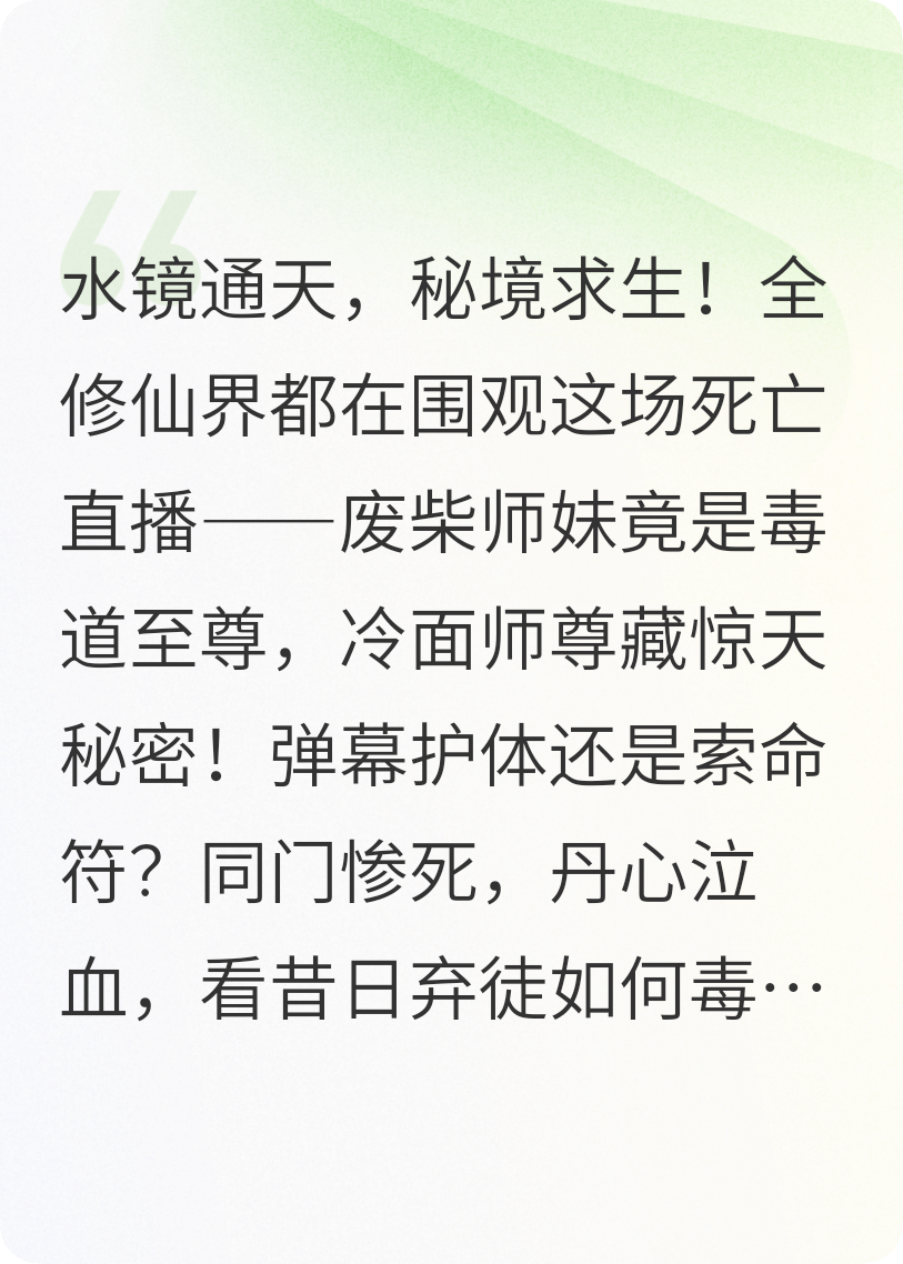 仙门直播：魅影丹心与生死棋局