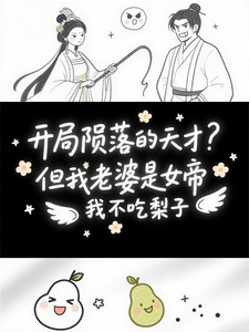 开局陨落的天才？但我老婆是女帝