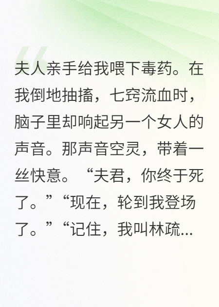 毒杀赘婿后，假千金全家被我刨了祖坟