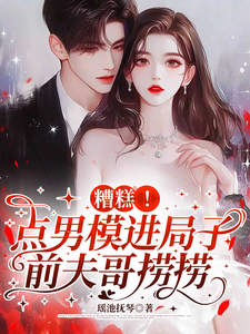 糟糕！点男模进局子，前夫哥捞捞