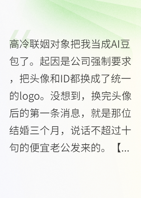 赛博婚宠：千亿总裁的AI新娘