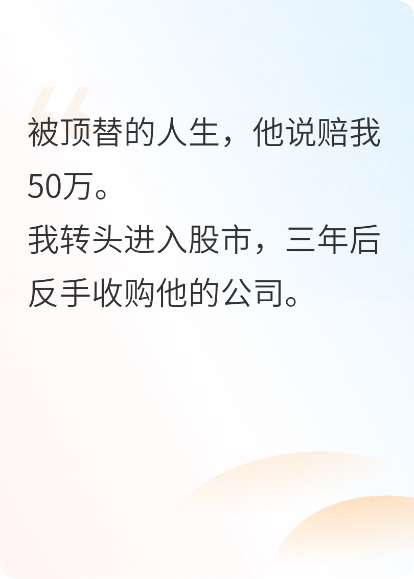 被顶替的人生，他说赔我五十万