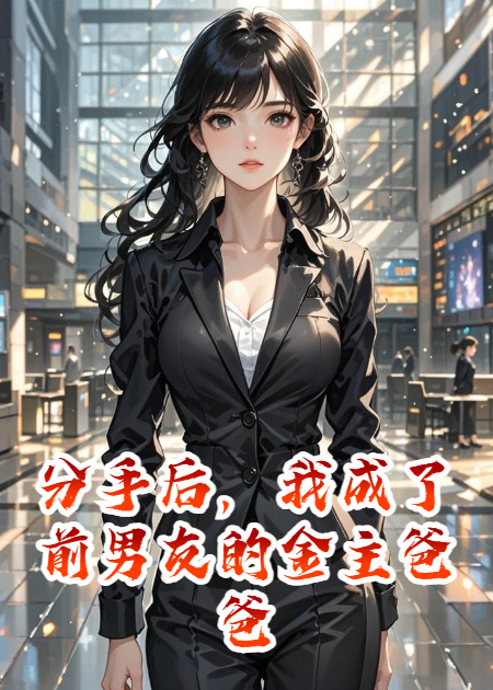 分手后，我成了前男友的金主爸爸