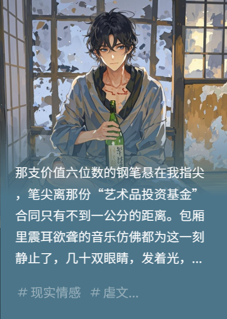 十九岁继承三千万，我亲手埋葬了自己