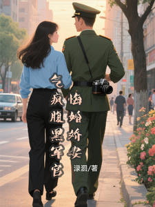悔婚娇妻气疯腹黑军官