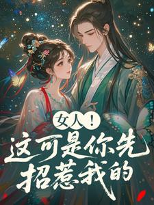 女人！这可是你先招惹我的