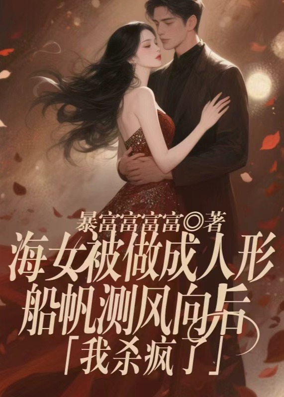 海女被做成人形船帆测风向后,我杀疯了