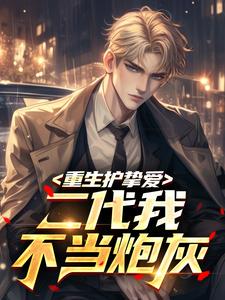 重生护挚爱：二代我不当炮灰