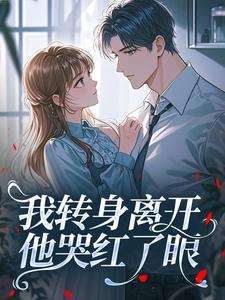 我转身离开，他哭红了眼