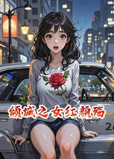 倾城之女红颜殇