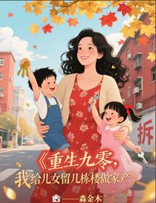 重生九零，我给儿女留几栋楼做家