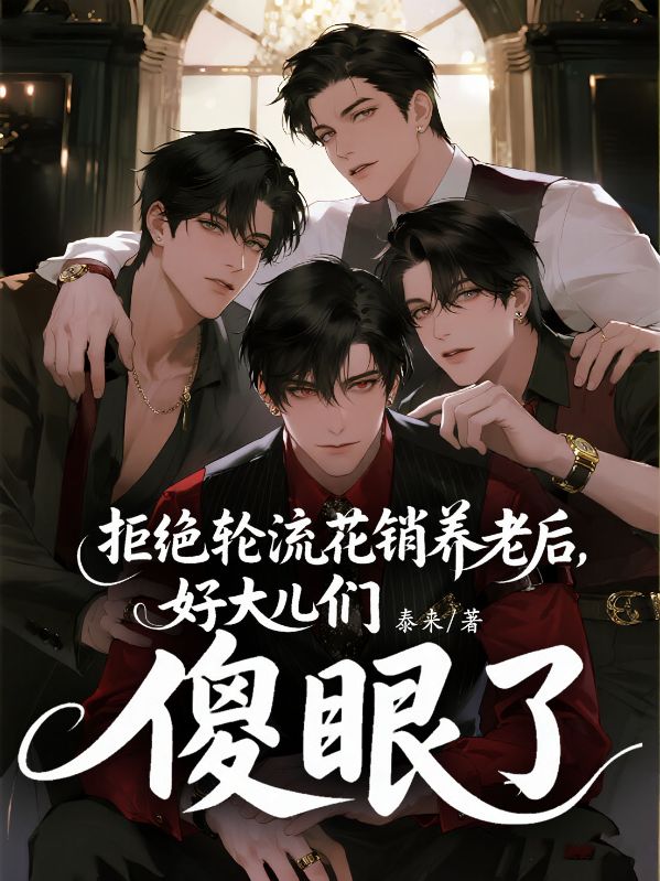 拒绝轮流花销养老后，好大儿们傻眼了