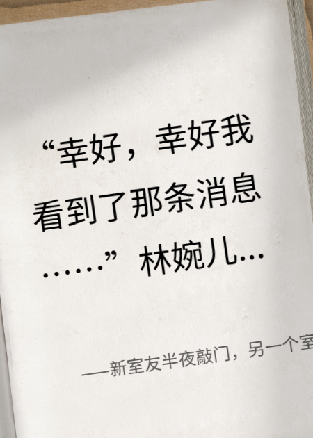 新室友半夜敲门，另一个室友却发来消息：千万别开门！