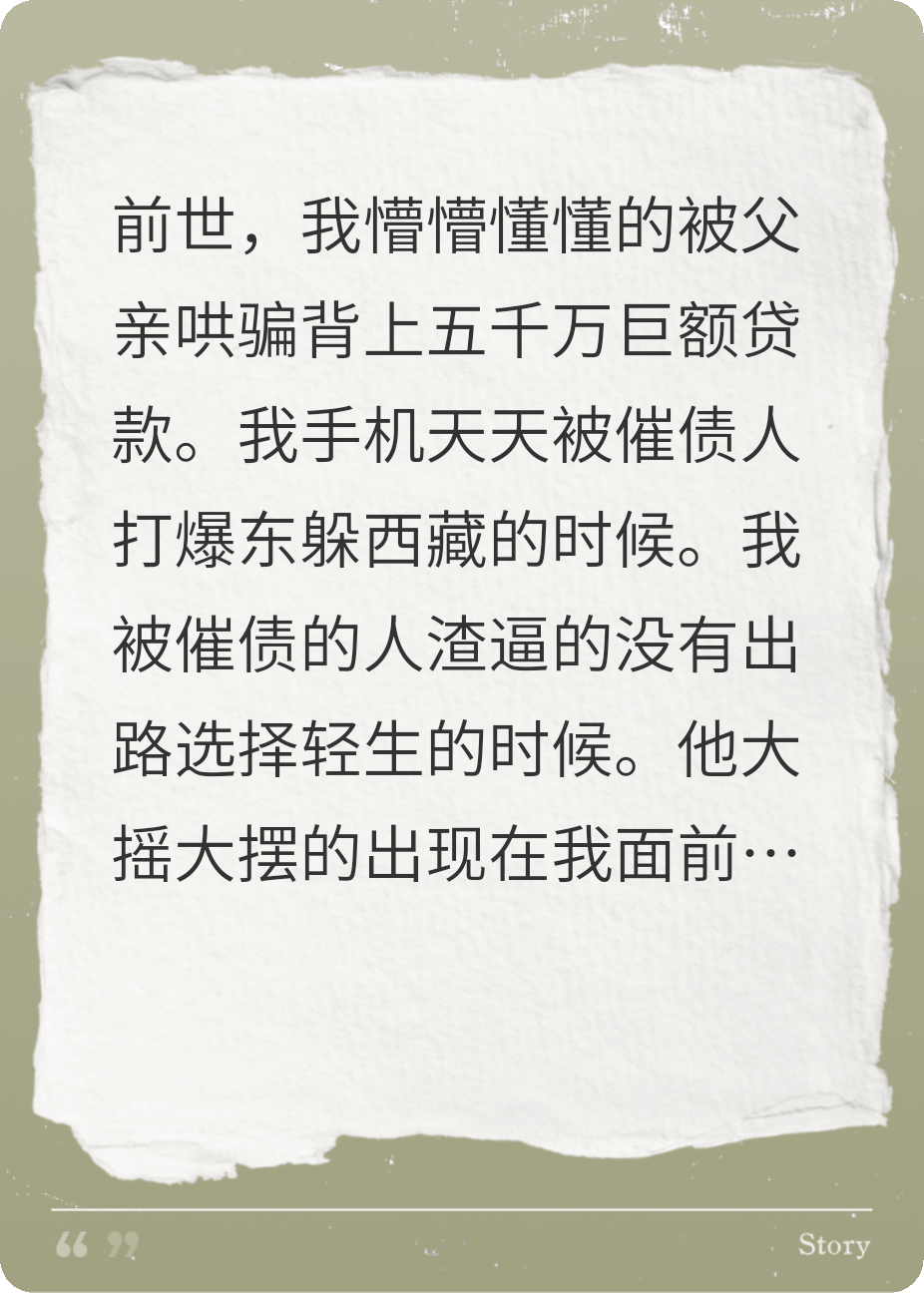 为亲爸背上五千万贷款后我重生了
