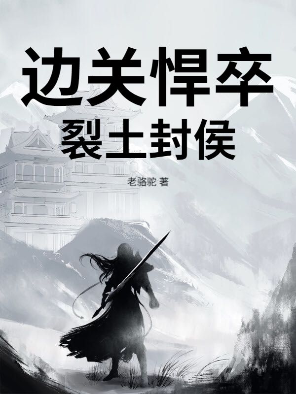 边关悍卒，裂土封侯