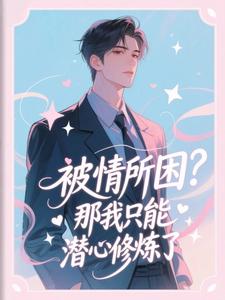 被情所困？那我只能潜心修炼了