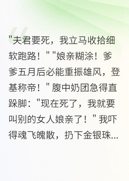 摄政王要自杀我忙着跑路，肚里神童急坏了