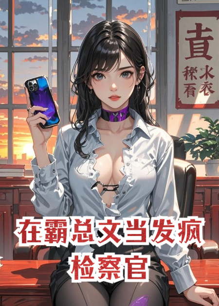 在霸总文当发疯检察官