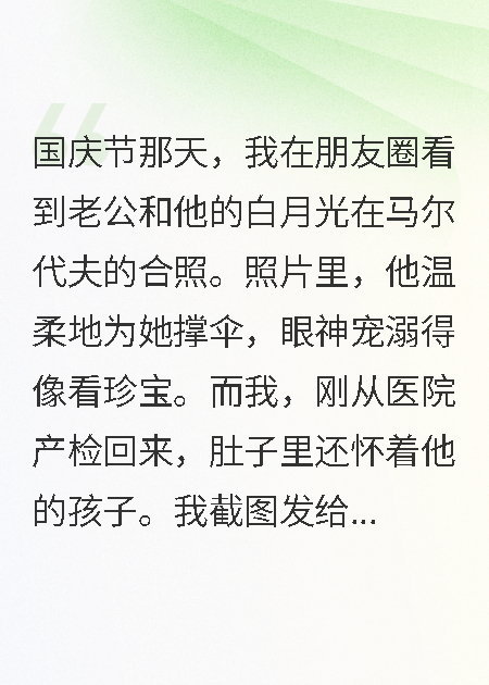 国庆后老公哭求复合，我转身嫁给他死对头