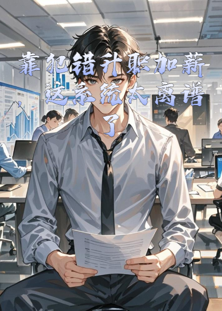靠犯错升职加薪，这系统太离谱了