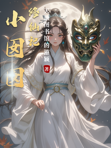 小囡囡修仙记