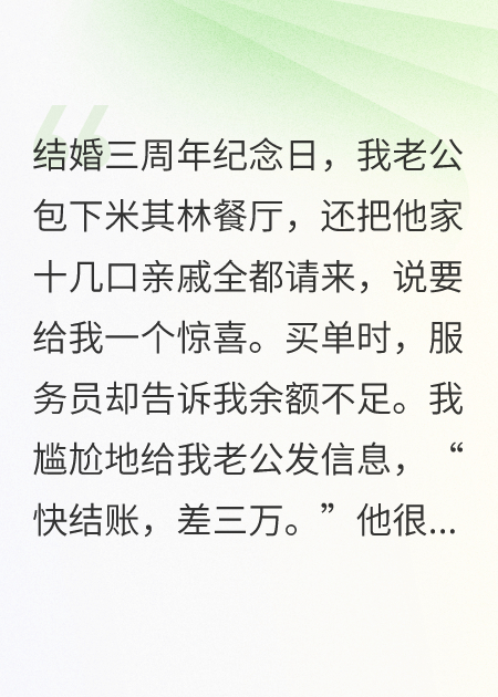 结婚纪念日，老公让我AA他全家的账单