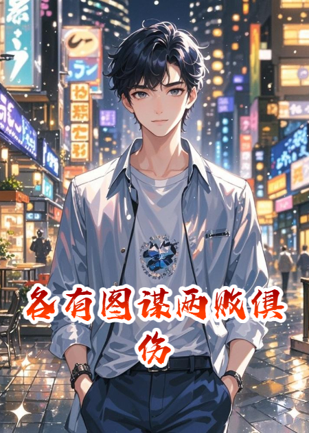 各有图谋两败俱伤