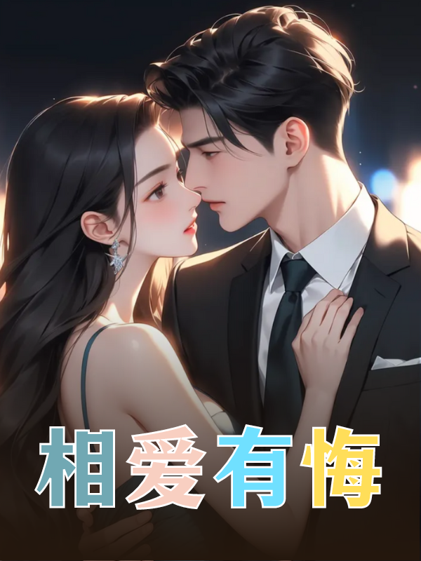 相爱有悔