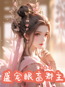 盛宠眼盲郡主