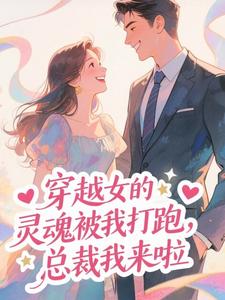 穿越女的灵魂被我打跑，总裁我来啦