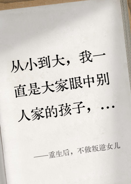 重生后，不做叛逆女儿