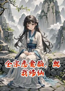 全宗恋爱脑，就我修仙