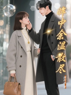 眸中余温散尽