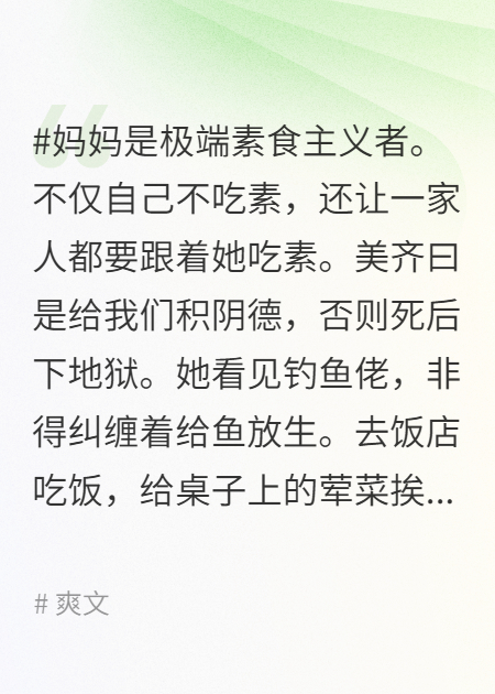 素食主义的妈，只攒阴德不攒功德