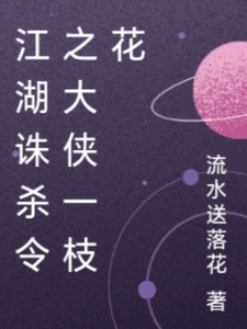 江湖诛杀令之大侠一枝花
