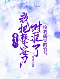 重生后，我把整容刀对准了换我痛觉的竹马 