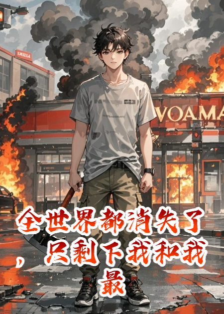 全世界都消失了，只剩下我和我最讨厌的女上司