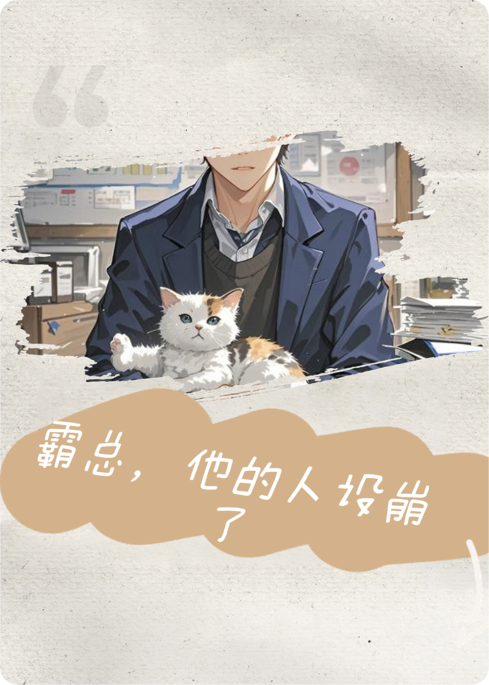 霸总他的人设崩了