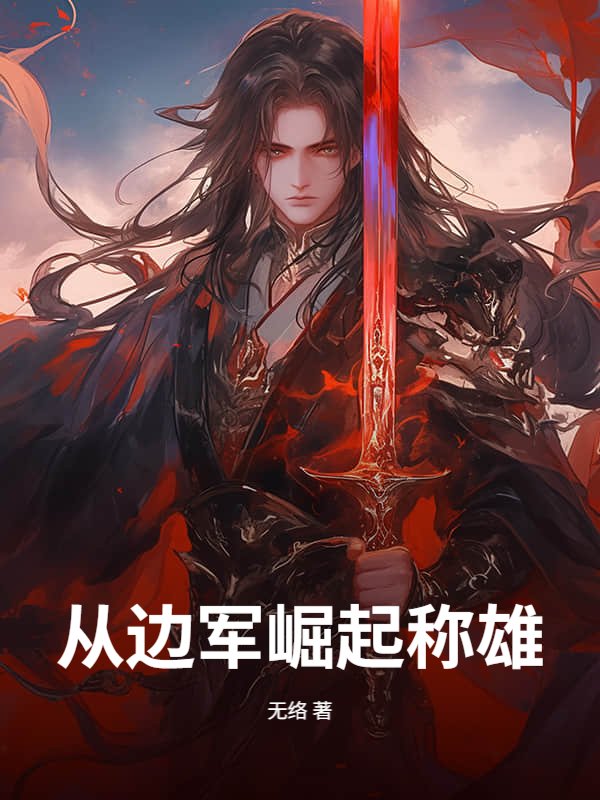 从边军崛起称雄！