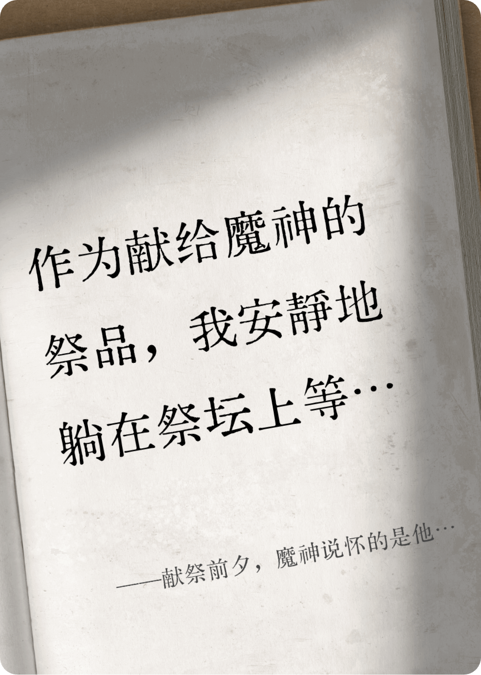 献祭前夕，魔神说怀的是他的崽
